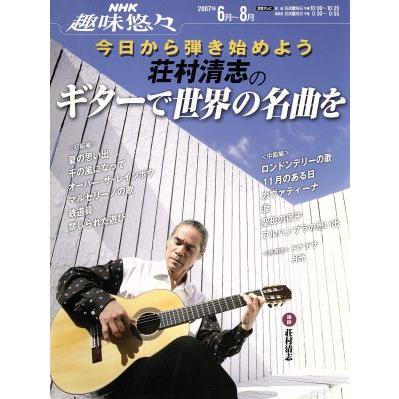 趣味悠々　荘村清志のギターで世界の名曲を(２００７年６・８月) 今日から弾き始めよう ＮＨＫ趣味悠々／荘村清志