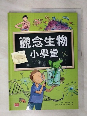 【書寶二手書T3／科學_FFA】觀念生物小學堂_海索‧瑪斯凱爾,  朱耀沂