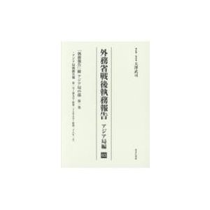 外務省戦後執務報告 アジア局編 03   大澤武司  〔全集・双書〕