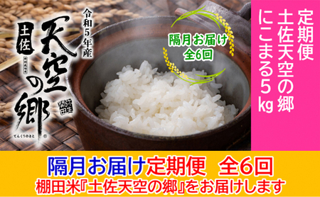 ★令和5年産★2010年・2016年 お米日本一コンテスト inしずおか 特別最高金賞受賞 土佐天空の郷 にこまる 5kg定期便　隔月お届け　全6回