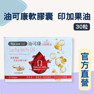 藥局現貨✅ 油可康 油肯輕 印加果油 1000mg 30顆