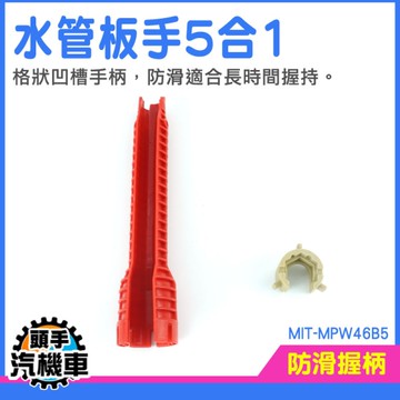 衛浴板手 多功能板手 萬用板手 水槽扳手 四分板手 多功能扳手 水龍頭扳手 扳手 MIT-MPW46B5