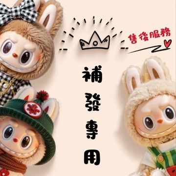 🔥金牌服務🔥 差價鏈接 補寄鏈接 售後鏈接 請勿自行下訂