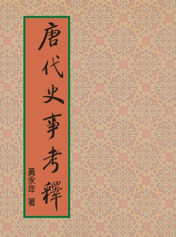唐代史事考釋