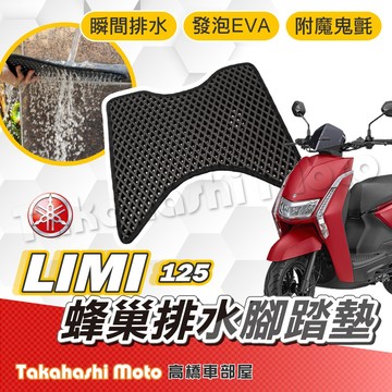 【台灣製造】 LIMI 125 防滑踏墊 排水腳踏 排水踏墊 腳踏板 鬆餅墊 腳踏墊 免鑽孔不積水 高橋車部屋