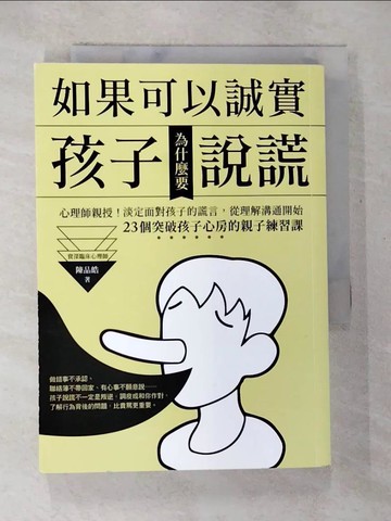 【書寶二手書T3／親子_BEC】如果可以誠實，孩子為什麼要說謊？心理師親授！淡定面對孩子的謊言，從改變溝通開始！23個突破孩子心房的親子練習課_陳品皓