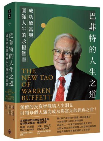巴菲特的人生之道︰成功致富與圓滿人生的永恆智慧