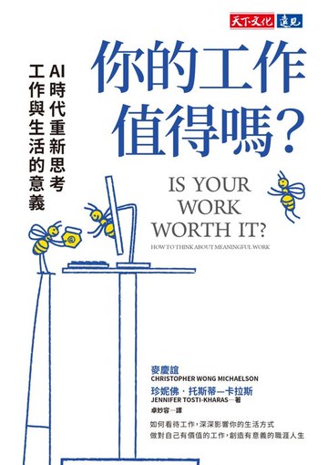 【電子書】你的工作值得嗎？：AI時代重新思考工作與生活的意義