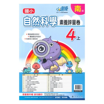 漢華國小小達陣評量卷南版自然4上