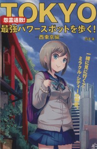  怨霊退散！Ｔｏｋｙｏ最強パワースポットを歩く！　西東京編／鈴子(著者)