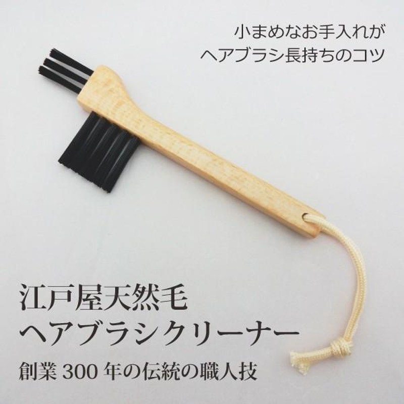 創業300年江戸屋】特級白豚毛ヘアブラシ7行＋専用ブラシクリーナー 最