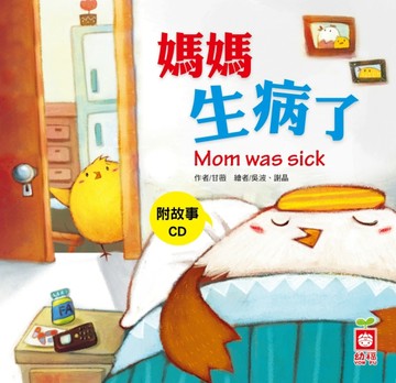 媽媽生病了[二手書_良好]