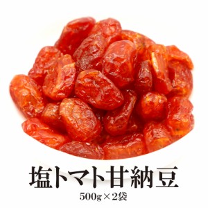 塩トマト甘納豆 500g×2袋 送料無料 熱中症対策 塩分補給 塩トマト ドライトマト ドライフルーツ