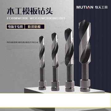 購滿99出貨 可開發票 電板手鑽頭木工電動扳手轉頭電扳手模板鑽木板開孔器麻花鑽頭