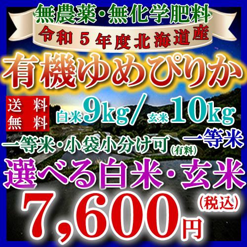 新米 お米 10kg 有機栽培 北海道県産 ゆめぴりか 令和5年 玄米 白米(9kg) 送料無料 無料精米 一等 単一米 検査米