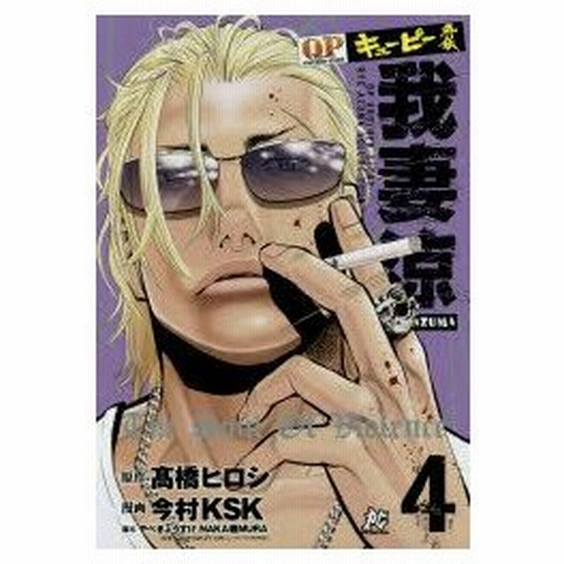 キューピー外伝我妻涼 4 高橋ヒロシ 原作 今村ksk 漫画 やべきょうすけ 脚本 Naka雅mura 脚本 通販 Lineポイント最大0 5 Get Lineショッピング