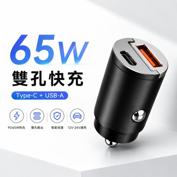 ✨全新升級✨迷你65W車用充電器 雙USB接口汽車車充 Type-C+USB-A 車充 雙Type-C 快充 手機充電