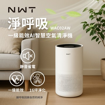 NWT 威技 一級能效 AI 智慧空氣清淨機 (WAC02AW)