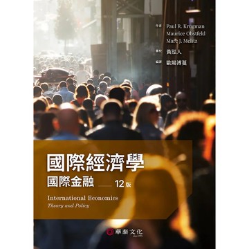 [華通書坊]國際經濟學：國際金融(12版)  歐陽溥蔓/KRUGMAN 華泰 9786267395691