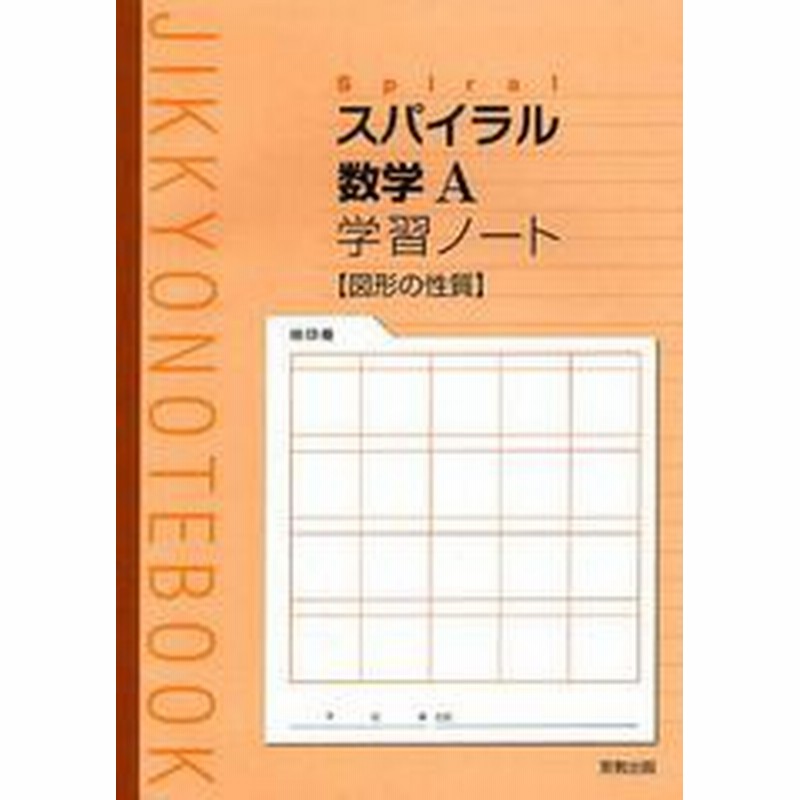 書籍 スパイラル数学a学習ノート図形の性質 Jikkyo Notebook 実教出版 Neobk 通販 Lineポイント最大get Lineショッピング