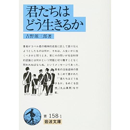 君たちはどう生きるか岩波文庫