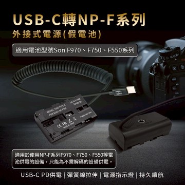 Sony NP-F550 假電池 (Type-C PD 供電)