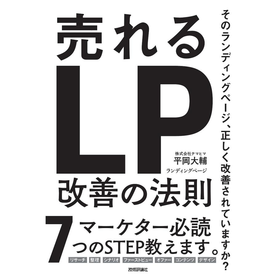 売れるランディングページ改善の法則 平岡大輔