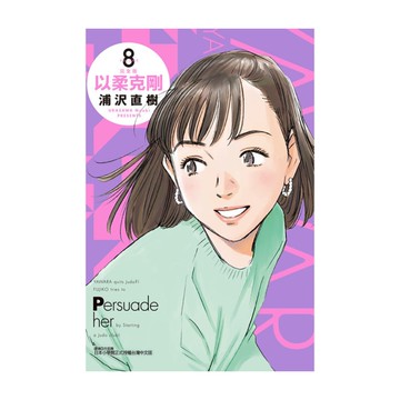 以柔克剛完全版(8)(首刷附錄版)