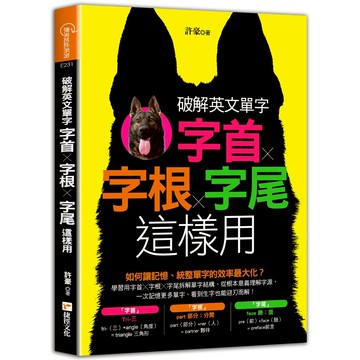 破解英文單字：字首╳字根╳字尾這樣用