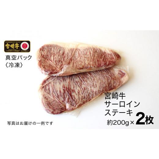 ふるさと納税 宮崎県 川南町 宮崎牛サーロインステーキ 400g (200g×2) 肉 牛 牛肉 宮崎牛