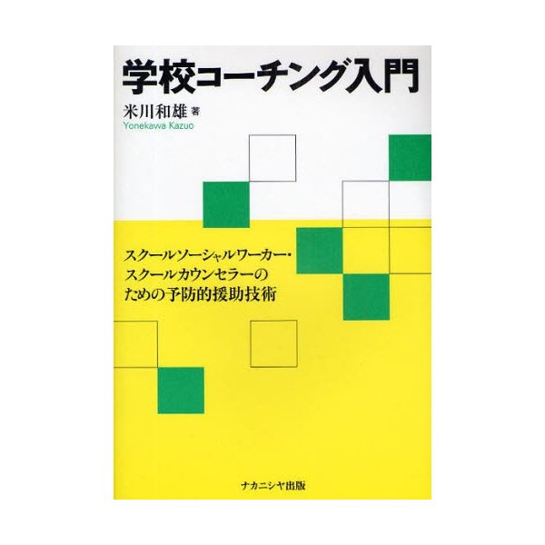 学校コーチング入門 スクールソーシャルワーカー・スクールカウンセラーのための予防的援助技術