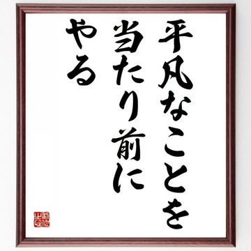 名言「將平凡之事，理所當然地做好」手寫書法色紙畫框/下單後毛筆親筆製作 (Y5652)