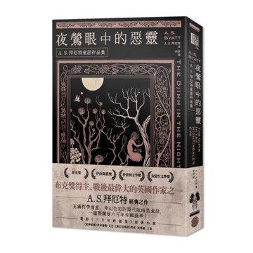 夜鶯眼中的惡靈【A．S．拜厄特童話作品集】