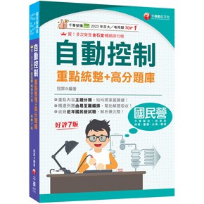 <全新現貨>千華出版 國營、台電【自動控制重點統整+高分題庫(翔霖)】(2026年7月7版)(2B97)