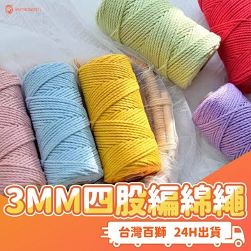 3mm四股編棉繩 50M 50公尺棉線 Macrame棉線 DIY手工編織繩 彩色棉繩 編織線 掛毯手編繩手機繩