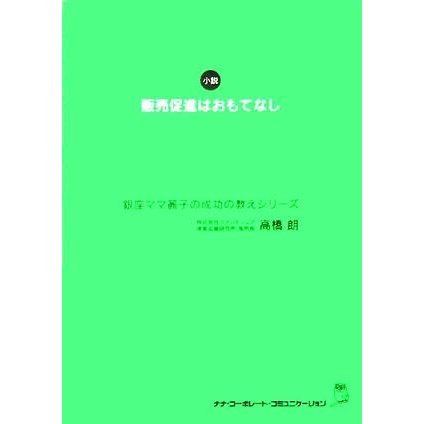 販売促進はおもてなし 銀座ママ麗子の成功の教えシリーズ／高橋朗(著者)