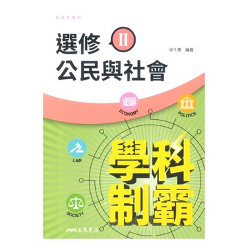 三民高中學科制霸選修公民與社會(II)