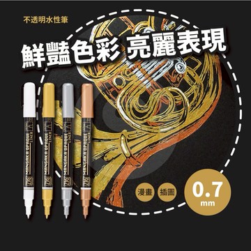 ZIG MANGAKA  吳竹 不透明水性筆 0.7mm 漫畫 插圖 鮮豔的色彩 白 金 銀 銅 可疊層 疊色