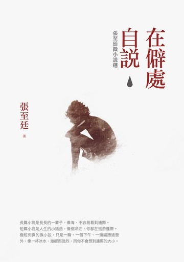 【電子書】在僻處自說：張至廷微小說選