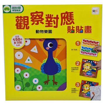 東雨文化 觀察對應貼貼畫 動物樂園，超過150張多次貼紙  1組