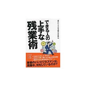 できる人の上手な残業術   現代ビジネス兵法研究会／著　安恒理／著