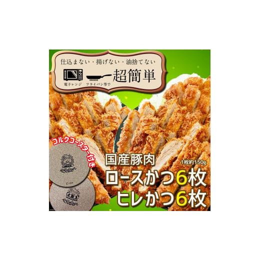 ふるさと納税 茨城県 大洗町 揚げずにOK！ 冷凍 とんかつ 12枚セット ロース 6枚 ヒレ 6枚（計1.8kg） 油調済み 個包装 おかず 惣菜 トンカツ 時短 簡単 クッ…