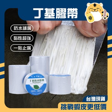 🚚蝦店隔日速達🔥丁基防水膠帶 補漏膠帶 丁基膠帶 防水膠帶 鋁箔膠帶 修補膠帶 鐵皮屋頂 牆壁裂縫 補漏 膠帶