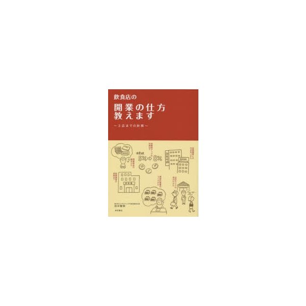 飲食店の開業の仕方教えます 3店までの財務