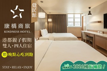 【高雄】高雄-康橋商旅(覺民館) #GOMAJI吃喝玩樂券#電子票券#飯店商旅
