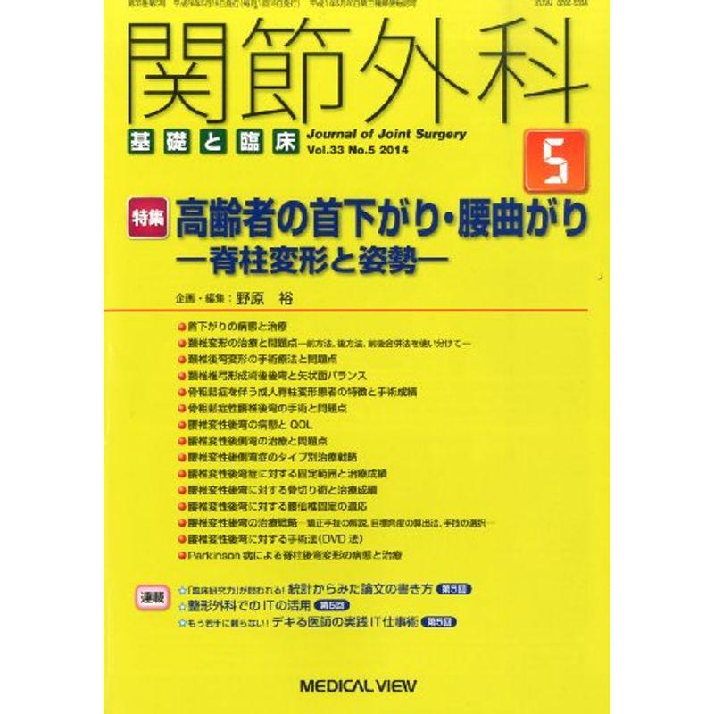 関節外科 基礎と臨床 2014年 05月号 雑誌