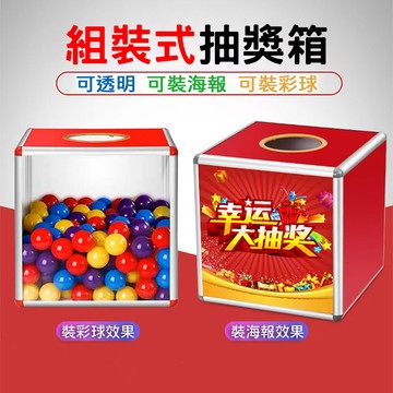 抽獎箱 摸彩箱 驚喜箱 搖獎箱 整人箱 抽獎道具 開幕道具 派對道具 婚禮道具 抽獎 摸彩 畢業 開幕 募捐 投票箱