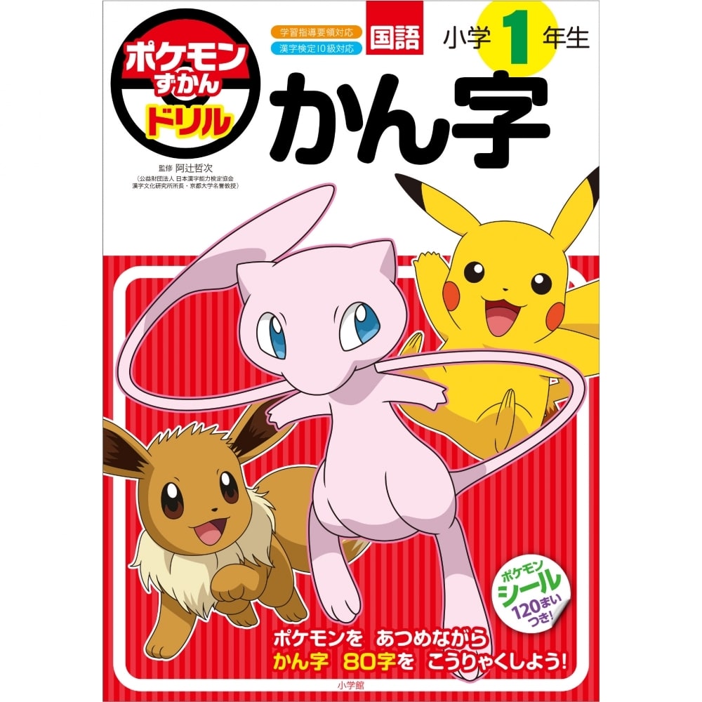 小学館 ポケモンずかんドリル 小学1年生 かん字