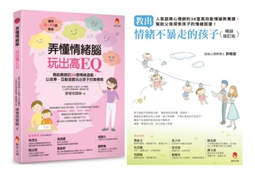 培養 情緒安定、高EQ、不爆走的孩子套書(共2本)：弄懂情緒腦，玩出高EQ+教出情緒不暴走的孩子