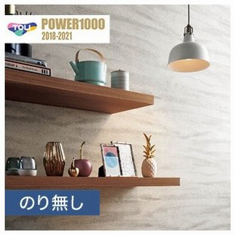 壁紙 クロス のり無し 東リ Power1000 不燃認定壁紙マテリアル Wvp27 Wvp27 N 通販 Lineポイント最大0 5 Get Lineショッピング